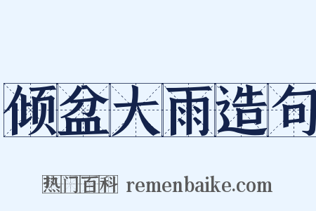 倾盆大雨造句是什么意思的图片